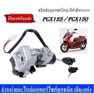 สวิทซ์กุญแจPCX125 PCX150 ชุดสวิทซ์กุญแจล็อกเบาะ Lock Set พีซีเอ็กซ์125 / พีซีเอ็กซ์150