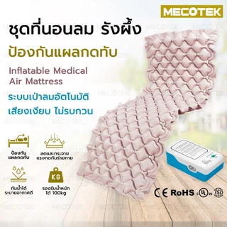 ถูกสุด+พร้อมส่ง ประกันไทย🔥 ที่นอนลม เตียงลม แผลกดทับ เตียงรังผึ้ง มาตรฐานยุโรปROHS ป้องกันแผลกดทับ air mattress