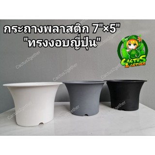 กระถางทรงงอบญี่ปุ่นขนาด7"×5" เนื้อทราย‼️