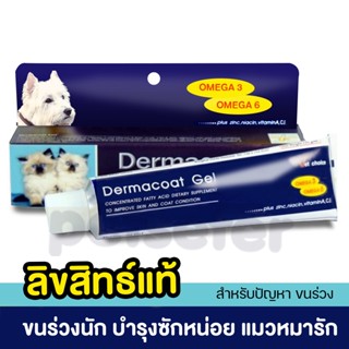 Dermacoat Gel เจลบำรุงขนและผิวสำหรับแมว ขนร่วงทำไงดี แมวขนร่วง หมาขนร่วง ขนาด 120ML.