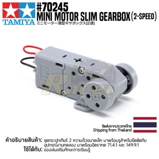 [ชุดเกียร์] TAMIYA 70245 Mini Motor Slim Gearbox (2-Speed) อุปกรณ์ทามิย่าแท้ education STEM