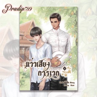 【PRADIP789】 แว่วเสียงการเวก (เล่ม 1-2)