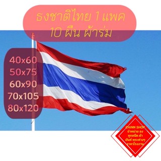 ธงชาติไทย 1 แพคมี10 ผืน มีขนาด เบอร์ 4 5 6 7 8  ธงชาติไทยผ้าร่มเนื้อผ้าดี ไม่ขาดง่าย