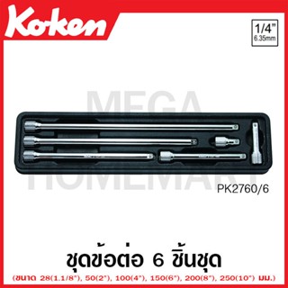 Koken # PK2760/6 ข้อต่อ ชุด 6 ชิ้น SQ. 1/4 ในถาด ABS (Extension Bars Set in Plastic Tray)