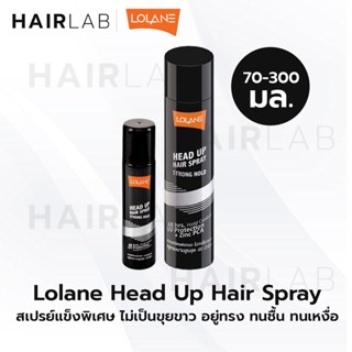 พร้อมส่ง Lolane Head up Hair Spray Strong Hold สเปรย์จัดแต่งทรงผม โลแลน เฮดอัพ แฮร์ สเปรย์