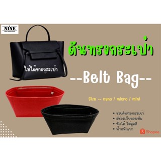 [ดันทรงกระเป๋า] Belt Bag ---- Pico / Nano / Mini / Micro จัดระเบียบ และดันทรงกระเป๋า