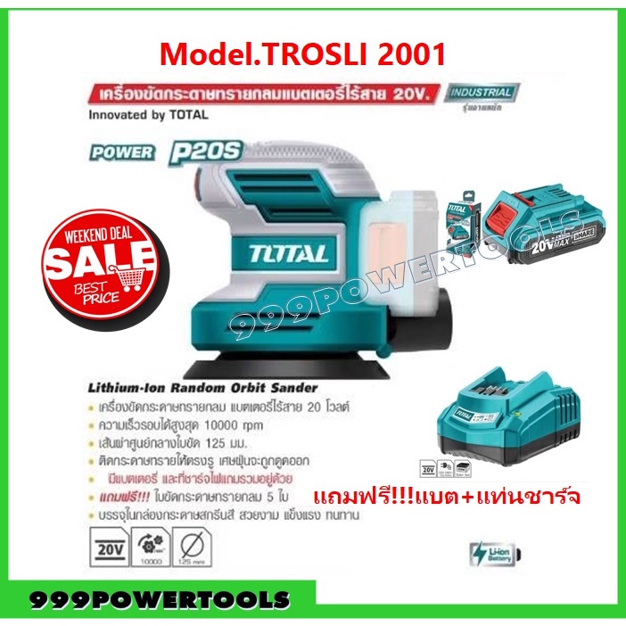 Total เครื่องขัดกระดาษทราย กลม 5 นิ้ว แบตเตอรี่ ไร้สาย 20 โวลท์ รุ่น TROSLI2001 (แถมฟรี กระดาษทราย 5