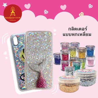 กลิตเตอร์กากเพชร แบบผงละเอียด อุปกรณ์ diy ใช้ตกแต่งเคสโทรศัพท์หรือGriptok ผสมทำงานเรซิ่นได้