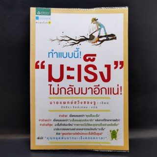 ทำแบบนี้! มะเร็งไม่กลับมาอีกแน่! - นายแพทย์ฮวังซองจู