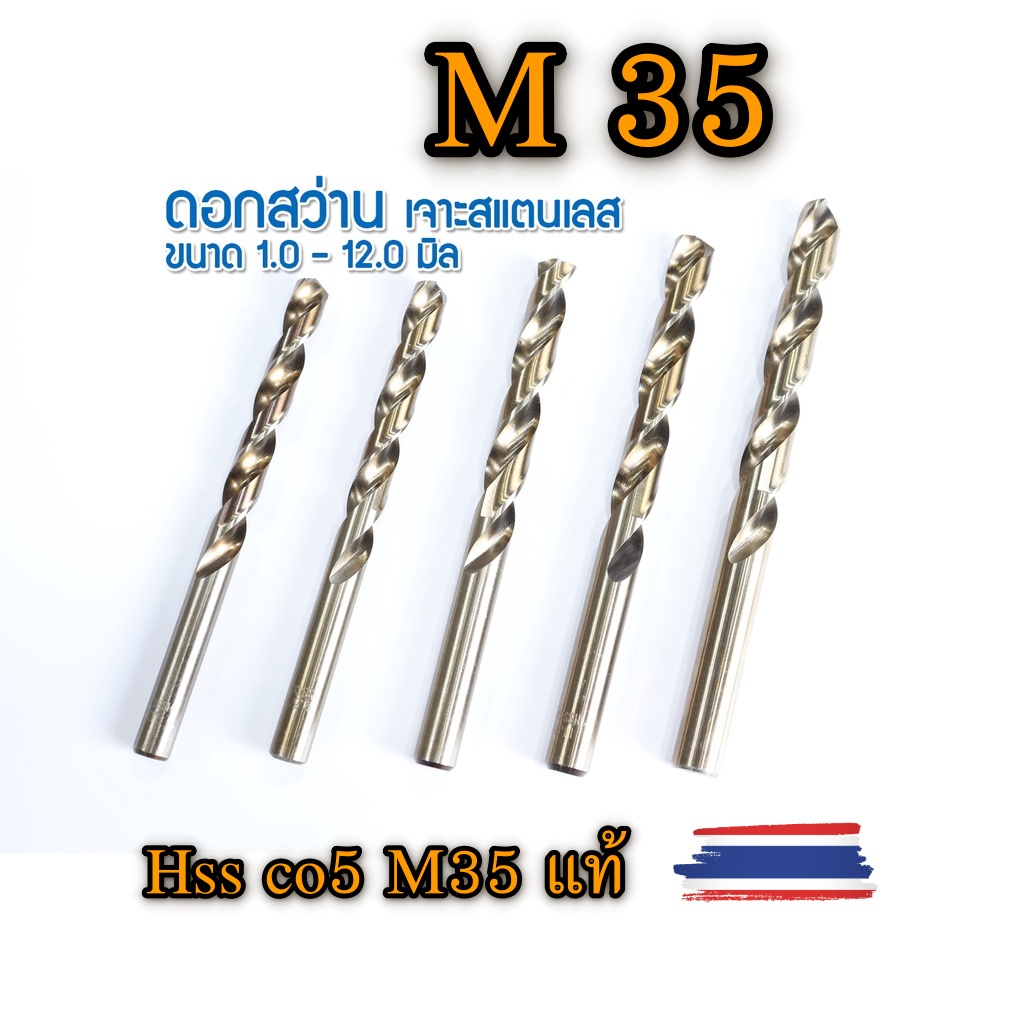 ดอกสว่าน M35 โคบอลท์ HSS Co5 M35 ขนาด 1.0-5.0 มิล. ดอกสว่านเจาะสแตนเลส เจาะเหล็ก ยี่ห้อ BEILI