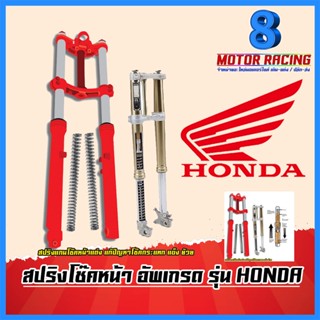 สปริงโช๊คหน้า HONDA : CLICK  / WAVE / LEAD-125 / ADV-150 / PCX / Forza แก้ปัญหากระแทก โช๊คแข็ง ย้วย