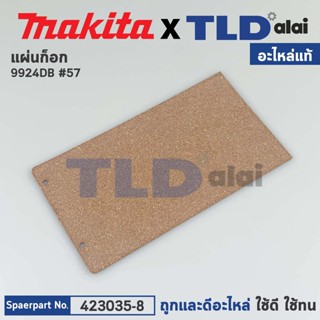 แผ่นก๊อก (แท้) เครื่องขัดกระดาษทราย Makita มากีต้า รุ่น 9924DB #57 (423035-8) (อะไหล่แท้ 100%)