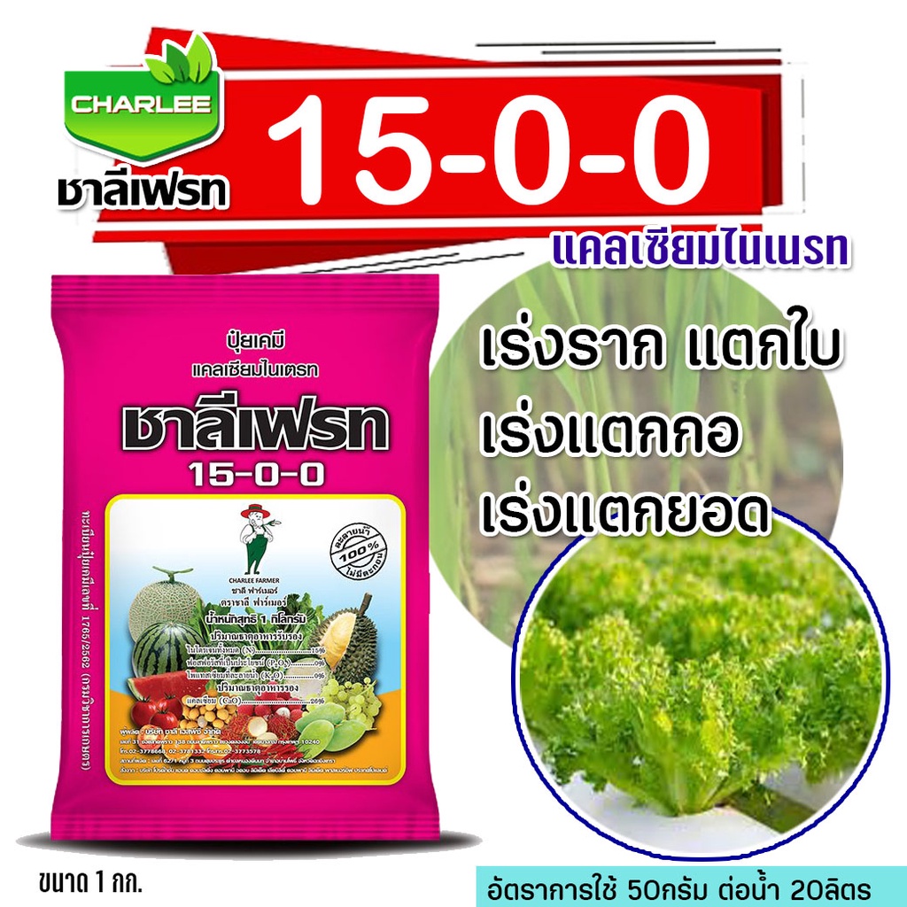 ปุ๋ย15-0-0 แคลเซี่ยมไนเตรท ปุ๋ยเกล็ด ชาลีเฟรท **บรรจุ 1 กิโลกรัม** 15-0-0 (แคลเซียมไนเตรท)