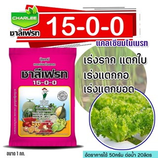 ปุ๋ย15-0-0 แคลเซี่ยมไนเตรท ปุ๋ยเกล็ด ชาลีเฟรท **บรรจุ 1 กิโลกรัม** 15-0-0 (แคลเซียมไนเตรท)