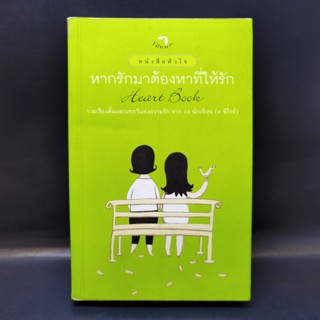 หากรักมาต้องหาที่ให้รัก Heart Book