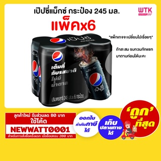 เป๊ปซี่แม็กซ์ กระป๋อง 240 มล. (แพ็คx6)