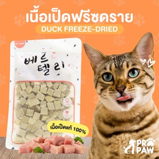 ส่งฟรี!! 🐶😸ขนมหมา ขนมแมว เนื้อเป็ดฟรีซดราย 100% propaw🐾ขนมหมาฟรีซดราย เกรดอาหารคน โปรตีนสูง