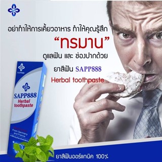 ยาสีฟันสมุนไพร SAPP888 Herbal Toothpaste  ยาสีฟัน ที่คัดสรรเอาส่วนผสมคุณภาพเยี่ยมจากต่างประเทศ ลดคราบหินปูน ลดกลิ่นปาก