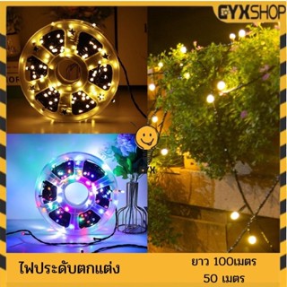 ไฟประดับ LED ความยาว 50เมตร100เมตร สายไฟกันน้ำได้ 300/600ดวง ไฟตกแต่งไฟปีใหม่ ไฟคริสมาสต์ เลือกสีตามชอบได้ค่ะ