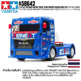 58642 1/14 R/C ON ROAD RACING TRUCK TEAM REINERT RACING MAN TGS (TT-01 TYPE-E CHASSIS)