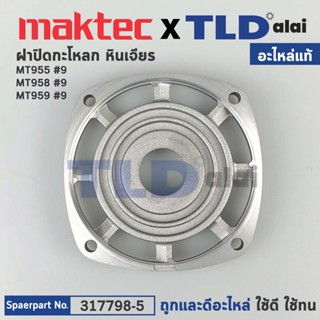 ฝาปิดหัวกระโหลก (แท้) หินเจียร Maktec มาคเทค รุ่น MT955, MT958, MT959 - Makita มากีต้า รุ่น M9100B (317798-5) (อะไหล่...