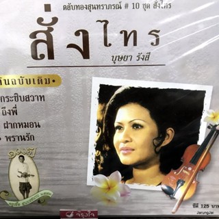 cd ตลับทองสุนทราภรณ์ ชุด 10 สั่งไทร บุษยา รังสี กระซิบสวาท ถึงพี่ audio cd mt