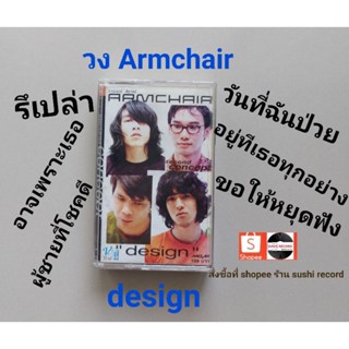 □มือ2 วง อาร์มแชร์ เทปเพลง□ อัลบั้ม Design (ลิขสิทธิ์แท้ - แนว rock) .