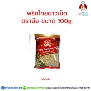 พริกไทยเม็ดขาวตรามือ ขนาด 100 กรัม (08-0181)