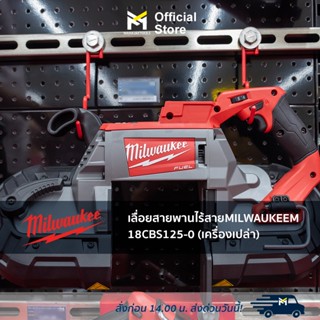 เลื่อยสายพานไร้สาย MILWAUKEE M18 CBS125-0 (เครื่องเปล่า)