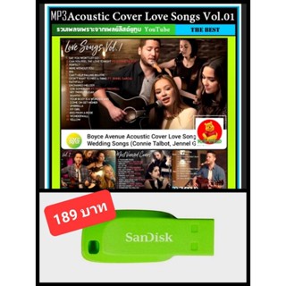 USB-MP3 สากลรวมฮิต Acoustic Cover Love Songs Vol.01 #เพลงสากล #ร้านกาแฟ #ร้านสปา ☆แฟลชไดร์ฟ-ลงเพลงพร้อมฟัง❤️👍👍👍