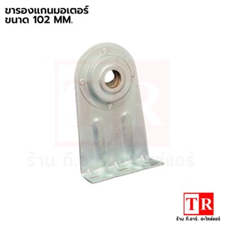 ขารองแกนมอเตอร์(ตุ๊กตา) ขนาด 90 เเละ 102 MM. มอเตอร์แอร์