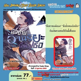 มือซ้ายอัจฉริยะนี้เพื่อเธอ เล่ม 1+การ์ด