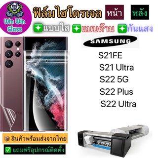 ฟิล์มไฮโดรเจล ใส ด้าน กันแสง Samsung รุ่น S21ultra,S21 5G,S21 fe,S21 Plus,S22,S22Plus,S22Ultra รุ่นอื่นๆ แจ้งทางแชท