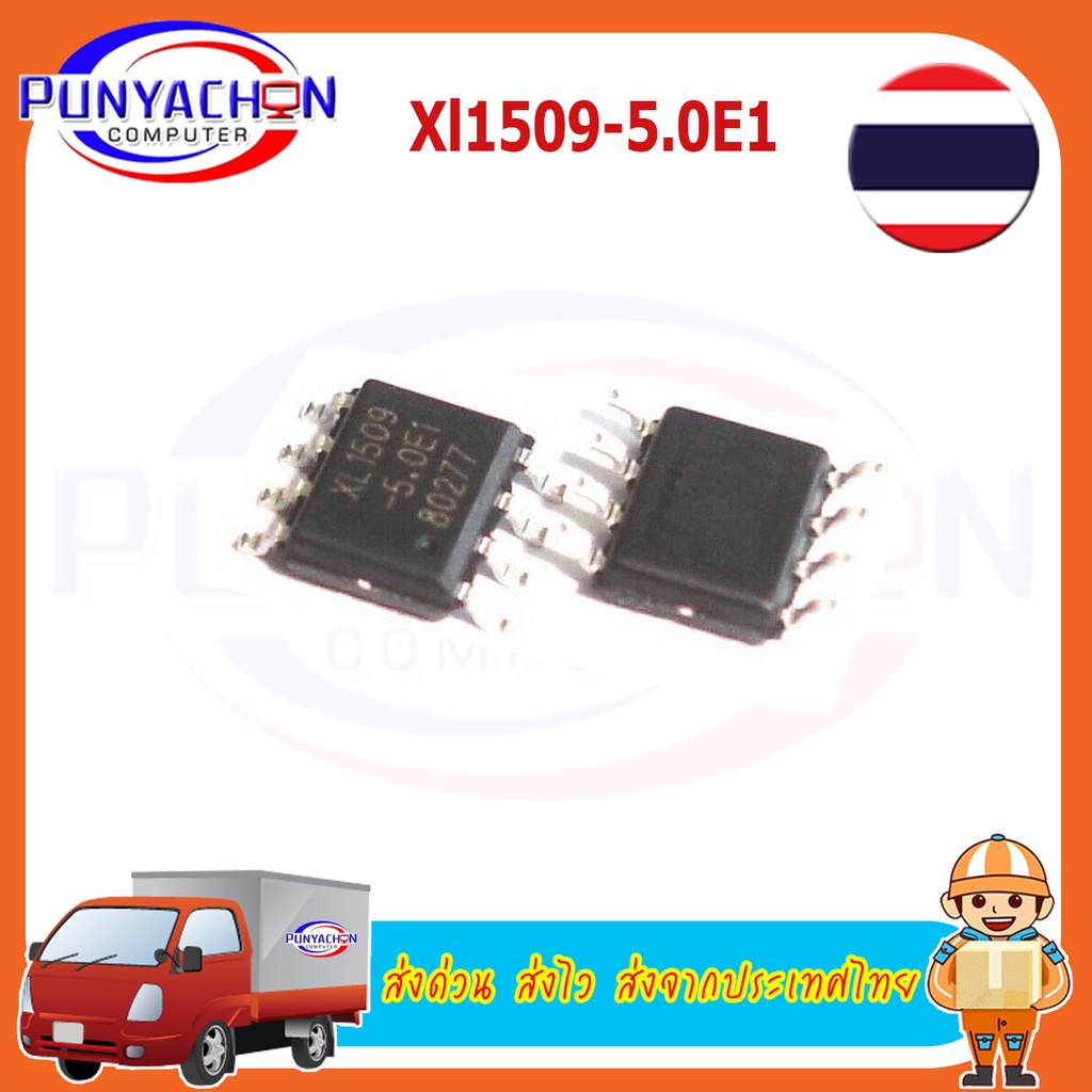 XL1509-5.0E1 ราคาต่อชิ้น ส่งด่วน ส่งไว ส่งจากประเทศไทย