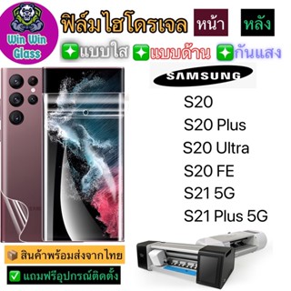 ฟิล์มไฮโดรเจล ใส ด้าน กันแสง รุ่นSamsung S20Plus,S20,S20Ultra,S20FE,S21,S21Plus รุ่นอื่นๆ แจ้งทางแชท