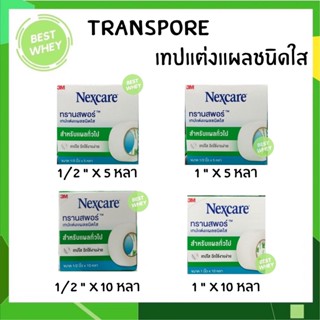 (1ม้วน) 3M Nexcare Transpore เทปแต่งแผล เทปปิดแผล เทปติดผ้าก๊อส