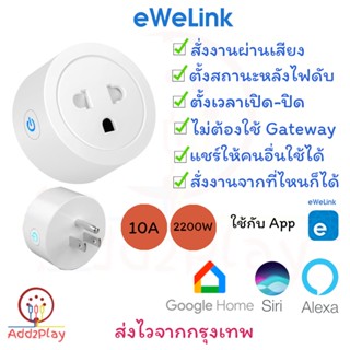 (ขากลม) eWelink Wifi Smart Plug ปลั๊กขากลม สั่งการผ่านแอพ สั่งการด้วยเสียง smart plug socket ใช้ eWelink คู่แข่ง Tuya