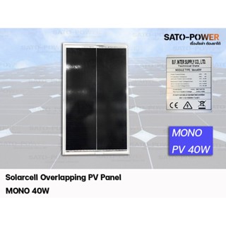 BF Solarcell Overlapping PV Panel MONO 40W | บีเอฟ แผงโซล่าร์เซลล์ โอเวอร์แลปปิ้ง พีวี พาเนล โมโน 40วัตต์ แผงโซล่าร์เ...