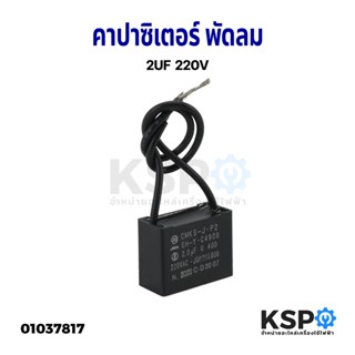 คาปาซิเตอร์พัดลม 2UF 220V อะไหล่พัดลม