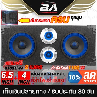 BA SOUND ตู้ลำโพงสำเร็จรูป 6.5 นิ้ว 1100W สีน้ำเงิน แถมสาย 2M ตู้ลำโพงติดรถยนต์ ตู้ลำโพงบ้าน ตู้ลำโพง 6.5นิ้ว BA-6835BL