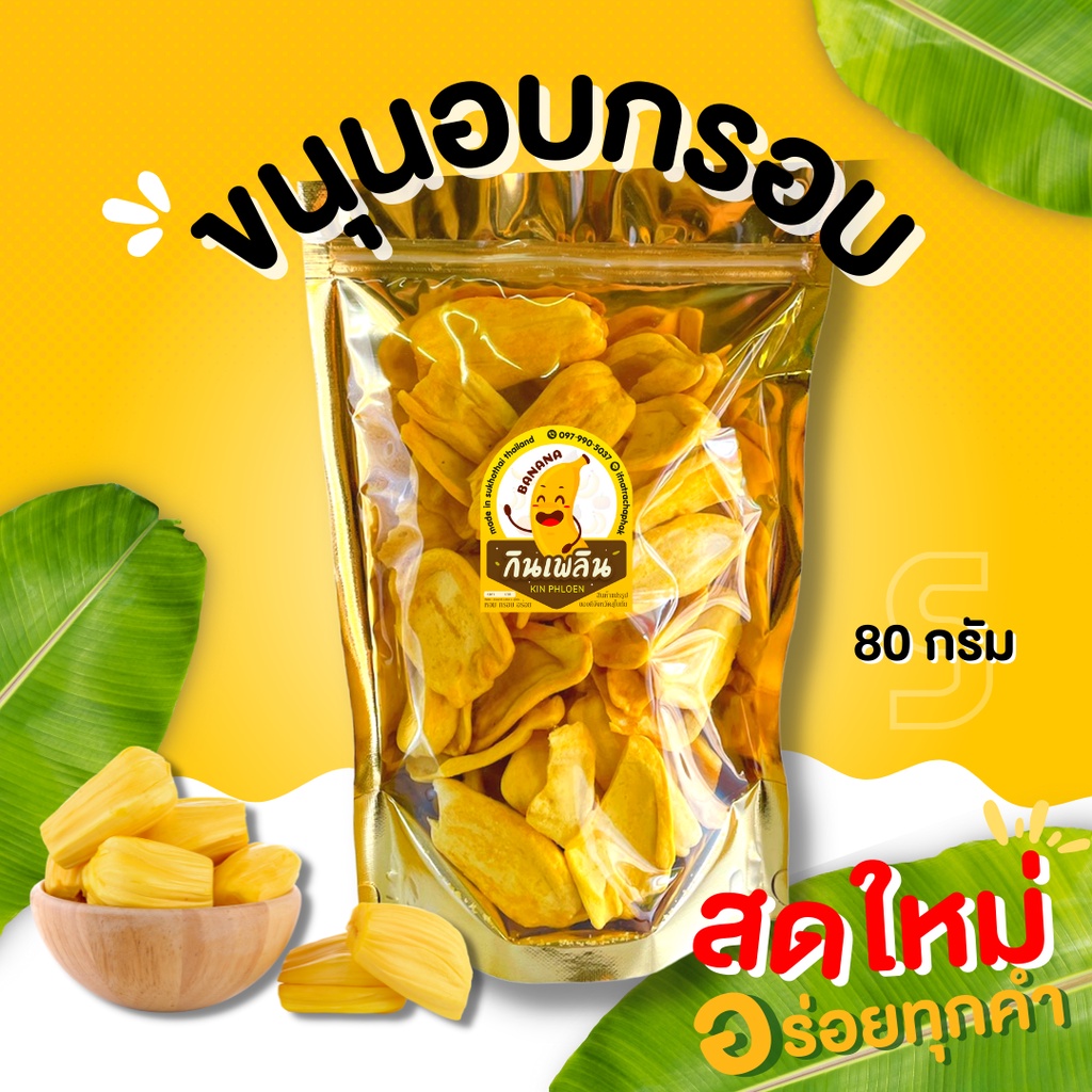 กินเพลิน ส่งไว|ถูก ขนุนอบกรอบ ไม่อ้วน ไม่ปรุงรส รสหวานธรรมชาติ อบใหม่ หอม อร่อย ผักอบกรอบ ผลไม้อบกรอบ ขนุนอบกรอบ ขนุน