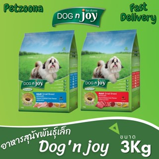 🐶🐶 Dogn Joy Complete  Adult Small Breed (เนื้อวัวและตับไก่-เนื้อไก่และตับไก่) ขนาด 3kg 🐶🐶