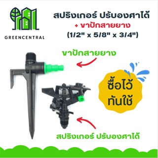 สปริงเกอร์ ปรับองศาได้ + ขาปักสายยาง (1/2" x 5/8" x 3/4") 1 ชุด - Greencentral