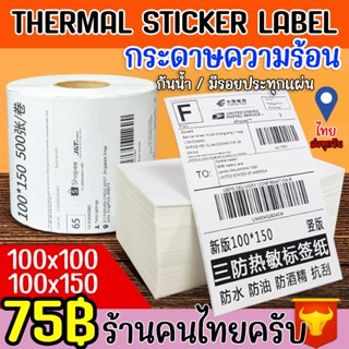 100x100 100x150 สติกเกอร์ความร้อน สติ๊กเกอร์ ความร้อน ใบปะพัสดุ label sticker สติกเกอร์ ใบปะหน้า ฉลากสินค้า กระดาษลาเบล