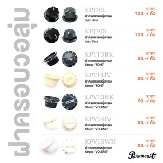 Paramount Volume &amp; Tone Knob Cap for Electric &amp; Bass Guitars ฝาครอบวอลลุ่ม ฝาครอบวอลุ่ม สำหรับกีตาร์ไฟฟ้า/เบส 1 อัน