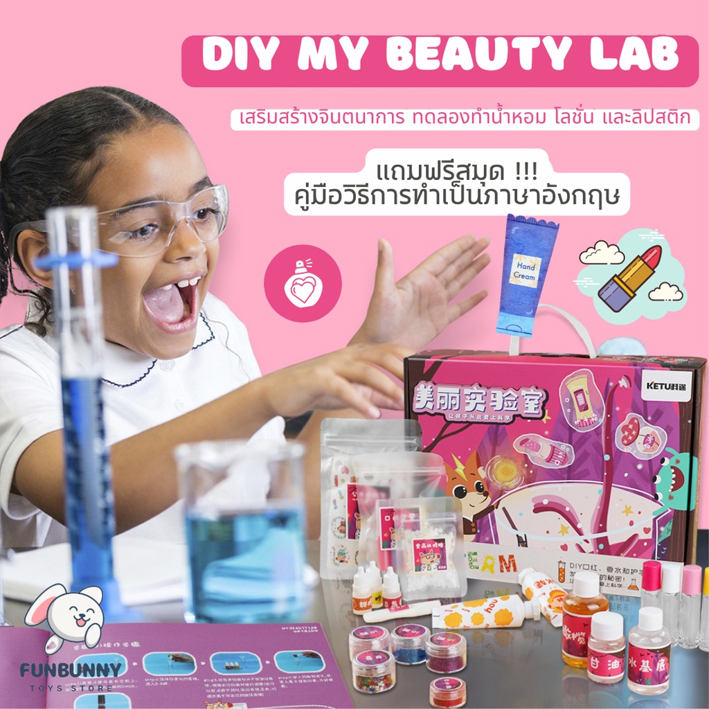 My Beauty Lab Stem Education ของเล่นวิทยาศาสตร์ ทำลิปสติก น้ำหอม แฮนด์ครีม