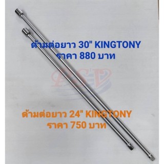 ด้ามต่อยาว หัวต่อขนาด 1/2” ยาว 24” ยี่ห้อ KING TONY รุ่น 4221 ของแท้ 100%