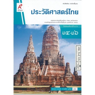 ประวัติศาสตร์ไทย ม.4-6 อจท. 88.00 9786162038938