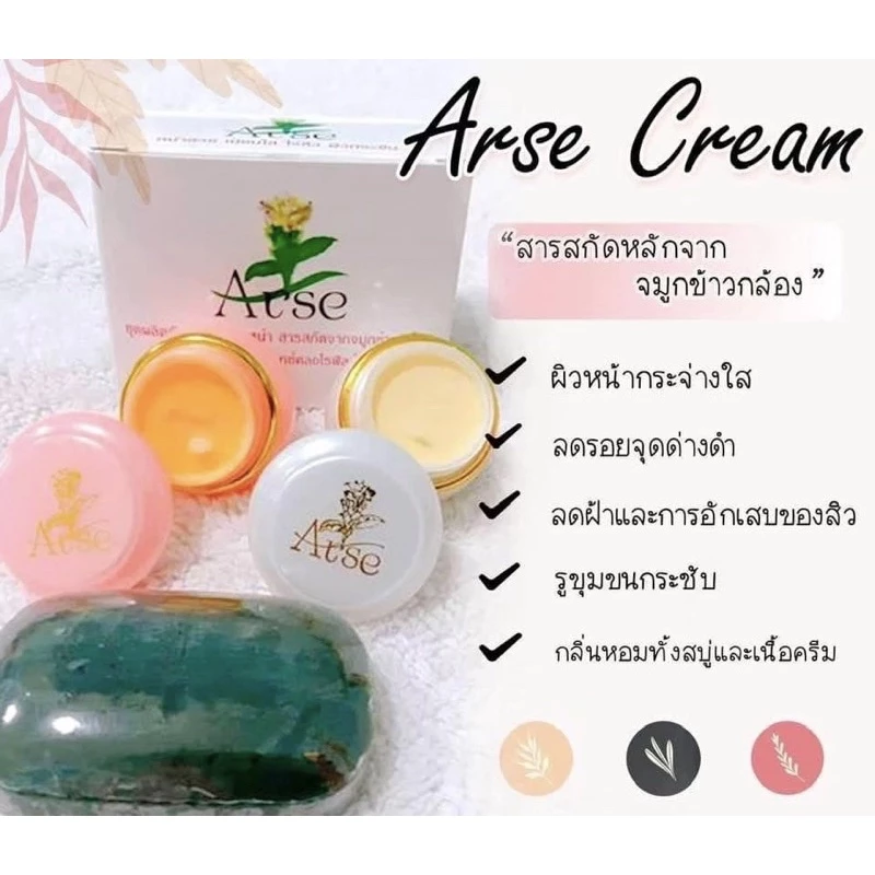 ครีมอาเช่ สูตรเก่า100% ของแท้ Arse มีราคาส่งมีเก็บปลายทาง