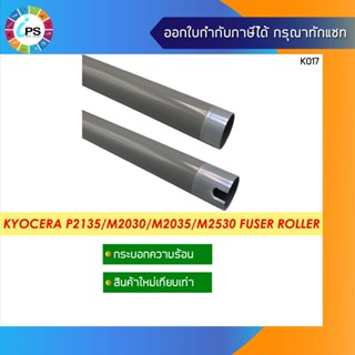 กระบอกความร้อน Kyocera P2135/M2030/M2035/M2530/M2535 Fuser Roller